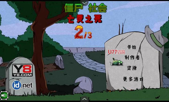 僵尸社会第二章