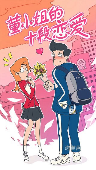 董小姐的十段恋爱