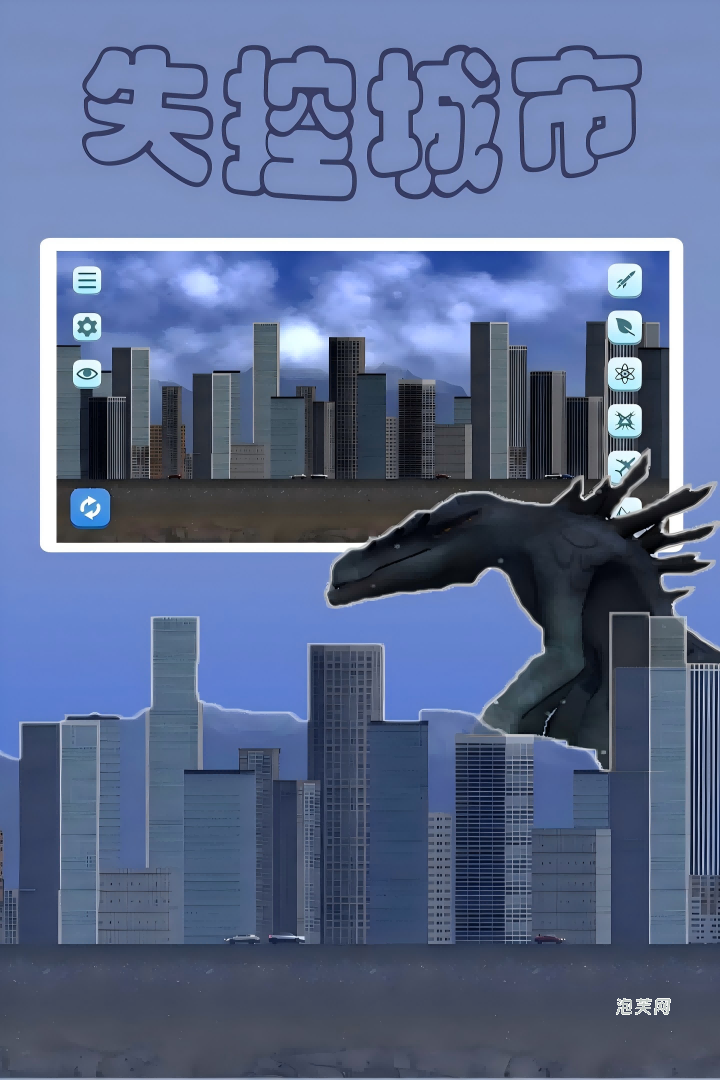 失控城市模拟器