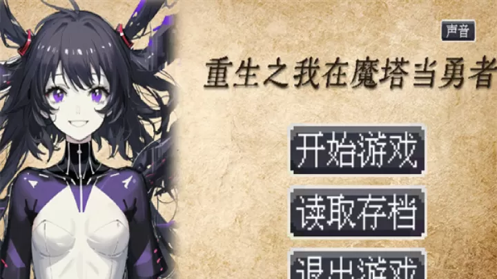 重生之我在魔塔当勇者_动作冒险_第1张_泡芙网 重生之我在魔塔当勇者_https://www.paofuo.com_动作冒险_第1张