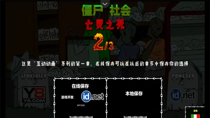 僵尸社会第二章_动作冒险_第1张_泡芙网 僵尸社会第二章_https://www.paofuo.com_动作冒险_第1张