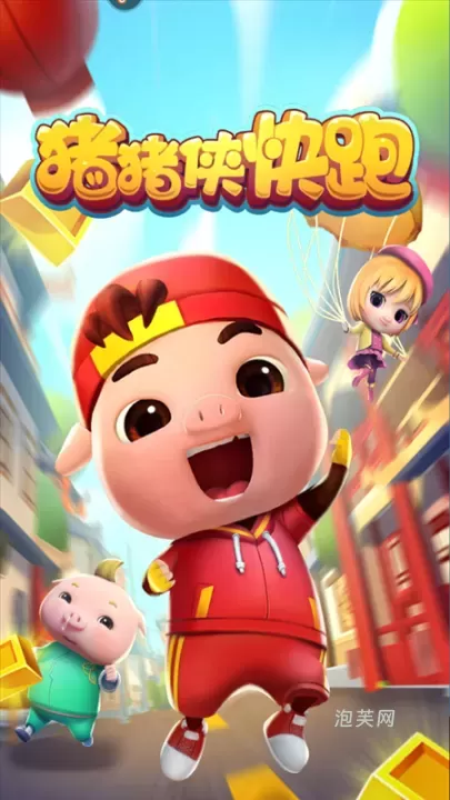 猪猪侠快跑_休闲益智_第1张_泡芙网 猪猪侠快跑_https://www.paofuo.com_休闲益智_第1张