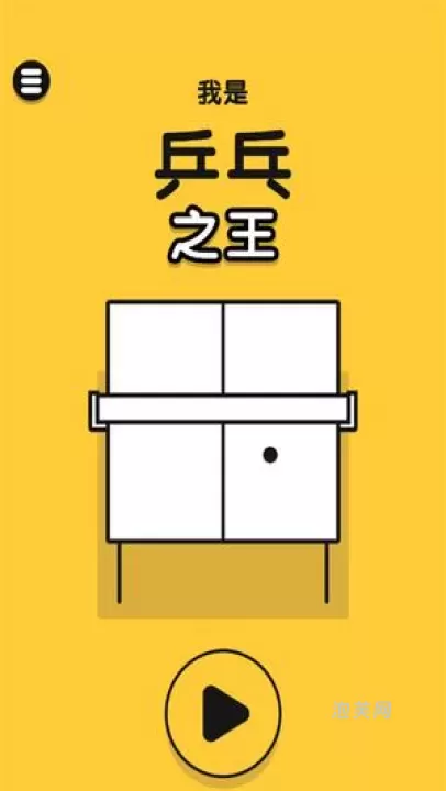 乒乓之王_休闲益智_第1张_泡芙网 乒乓之王_https://www.paofuo.com_休闲益智_第1张