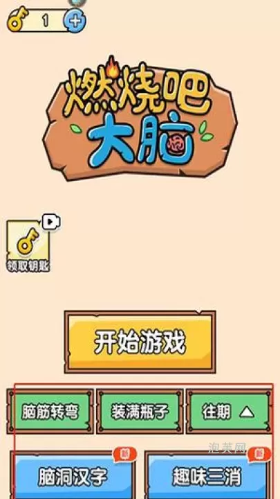 燃烧吧大脑_休闲益智_第3张_泡芙网 燃烧吧大脑_https://www.paofuo.com_休闲益智_第3张