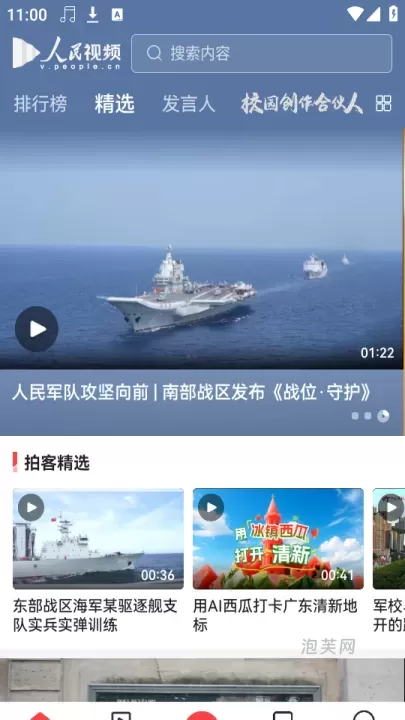 人民视频_新闻阅读_第1张_泡芙网 人民视频_https://www.paofuo.com_新闻阅读_第1张