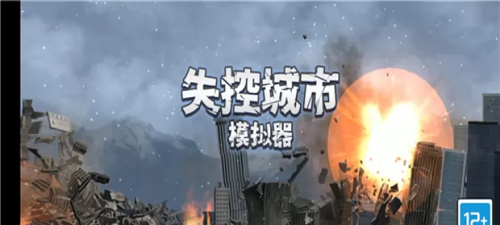 失控城市模拟器_模拟经营_第1张_泡芙网 失控城市模拟器_https://www.paofuo.com_模拟经营_第1张