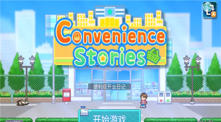 便利店开业日记_模拟经营_第1张_泡芙网 便利店开业日记_https://www.paofuo.com_模拟经营_第1张